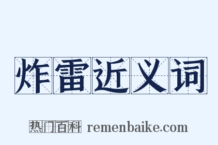 炸雷近义词是什么意思的图片